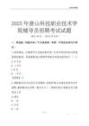 2025唐山科技职业技术学院辅导员考试题库