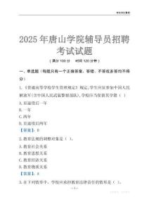 2025唐山學院輔導員考試題庫