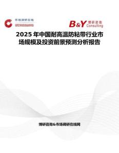 2025年中國(guó)耐高溫防粘帶行業(yè)市場(chǎng)規(guī)模及投資前景預(yù)測(cè)分析報(bào)告