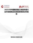 2025年中国聚四氟乙烯加热管行业市场规模及投资前景预测分析报告
