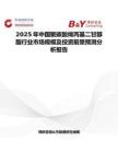 2025年中国聚碳酸烯丙基二甘醇酯行业市场规模及投资前景预测分析报告