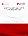 2025年中国肉桂嗪行业市场规模及投资前景预测分析报告
