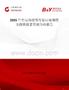 2025年中國(guó)肉桂嗪行業(yè)市場(chǎng)規(guī)模及投資前景預(yù)測(cè)分析報(bào)告