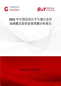 2025年中國花崗石平行規行業市場規模及投資前景預測分析報告