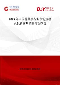 2025年中國花蓋蟹行業市場規模及投資前景預測分析報告