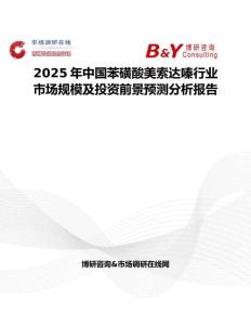 2025年中国苯磺酸美索达嗪行业市场规模及投资前景预测分析报告