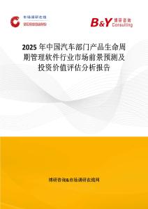 2025年中国汽车部门产品生命周期管理软件行业市场前景预测及投资价值评估分析报告