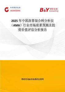 2025年中国沥青混合料分析仪（AMA）行业市场前景预测及投资价值评估分析报告