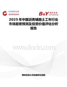 2025年中国沥青铺路土工布行业市场前景预测及投资价值评估分析报告
