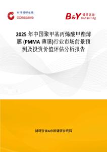 2025年中国聚甲基丙烯酸甲酯薄膜 (PMMA薄膜)行业市场前景预测及投资价值评估分析报告