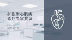 扩张型心肌病诊疗专家共识