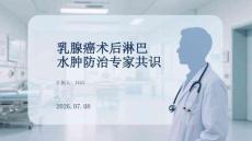 乳腺癌术后淋巴水肿防治专家共识