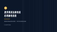 夏季乘涼遠離電線+杜絕觸電危險