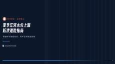 夏季江河水位上漲防洪避險指南
