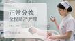 正常分娩全程助產(chǎn)護(hù)理
