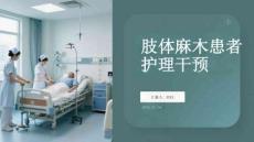 肢体麻木患者护理干预