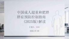 中國成人超重和肥胖癥預防控制指南（2025版）解讀