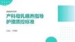 產(chǎn)科母乳喂養(yǎng)指導(dǎo)護(hù)理質(zhì)控標(biāo)準(zhǔn)