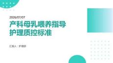 產科母乳喂養指導護理質控標準