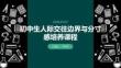 初中生人際交往邊界與分寸感培養(yǎng)課程