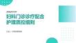 婦科門診診療配合護(hù)理質(zhì)控細(xì)則