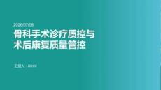 骨科手术诊疗质控与术后康复质量管控