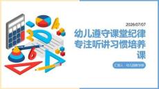 幼儿遵守课堂纪律专注听讲习惯培养课