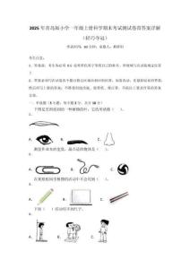 2025年青岛版小学一年级上册科学期末考试测试卷带答案详解（轻巧夺冠）