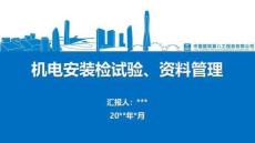 中建機電安裝材料檢試驗工作流程、范圍及資料管理指南