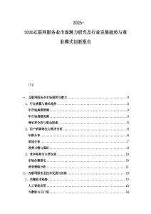 2025-2030互联网服务业市场潜力研究及行业发展趋势与商业模式创新报告