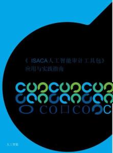 《ISACA人工智能审计工具包》应用与实践指南