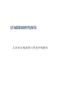 2026幾內亞宏觀政策與營商環境報告