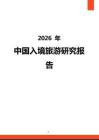2026年中国入境旅游研究报告