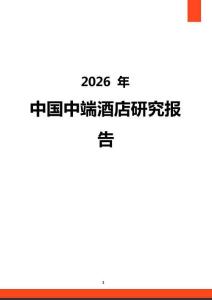 2026年中國中端酒店研究報告