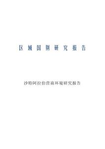 2026沙特阿拉伯營商環(huán)境研究報告