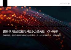 CCH Tagetik_白皮書_提升ERP投資回報與AI競爭力的關鍵：CPM革新