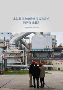 水泥行業(yè)節(jié)能減碳研究報(bào)告