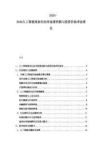 2025-2030人工智能商业化应用场景挖掘与投资价值评估报告