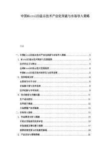 中国MicroLED显示技术产业化突破与市场导入策略