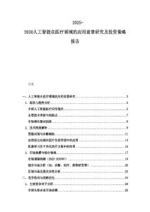 2025-2030人工智能在医疗领域的应用前景研究及投资策略报告