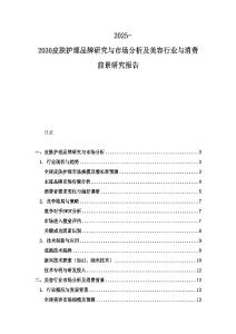 2025-2030皮膚護(hù)理品牌研究與市場(chǎng)分析及美容行業(yè)與消費(fèi)前景研究報(bào)告