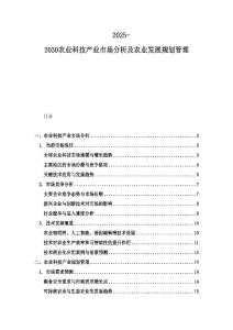 2025-2030農(nóng)業(yè)科技產(chǎn)業(yè)市場(chǎng)分析及農(nóng)業(yè)發(fā)展規(guī)劃管理