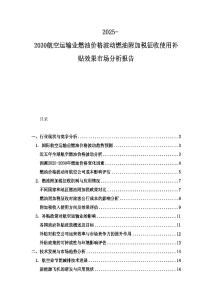 2025-2030航空運(yùn)輸業(yè)燃油價(jià)格波動(dòng)燃油附加稅征收使用補(bǔ)貼效果市場(chǎng)分析報(bào)告