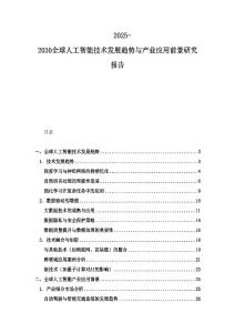 2025-2030全球人工智能技术发展趋势与产业应用前景研究报告
