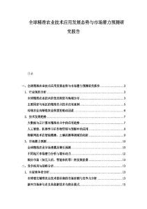 全球精准农业技术应用发展态势与市场潜力预测研究报告
