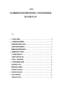 2025-2030挪威海洋渔业资源深度挖掘与可持续发展战略规划行业研究文件