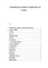 中国智能家居设备互联标准与全屋智能化解决方案研究报告