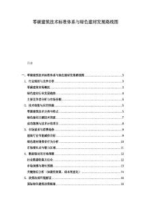 零碳建筑技术标准体系与绿色建材发展路线图