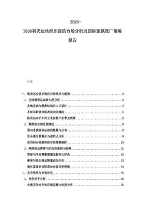 2025-2030棋類運動俱樂部的市場分析及國際象棋推廣策略報告