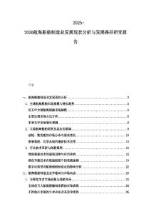 2025-2030航海船舶制造业发展现状分析与发展路径研究报告